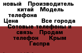 SANTIN iph9 новый › Производитель ­ китай › Модель телефона ­ SANTIN_iph9 › Цена ­ 7 500 - Все города Сотовые телефоны и связь » Продам телефон   . Крым,Гаспра